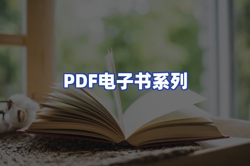 PDF电子书系列